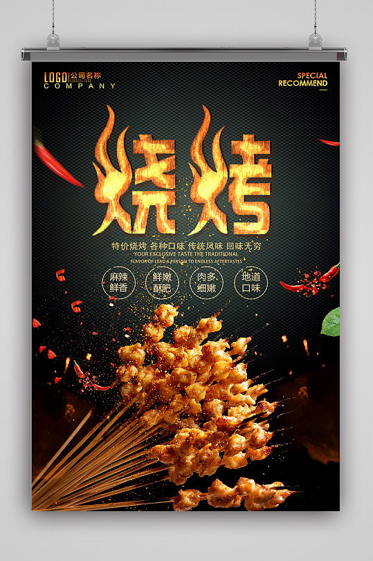 中华美食烧烤海报