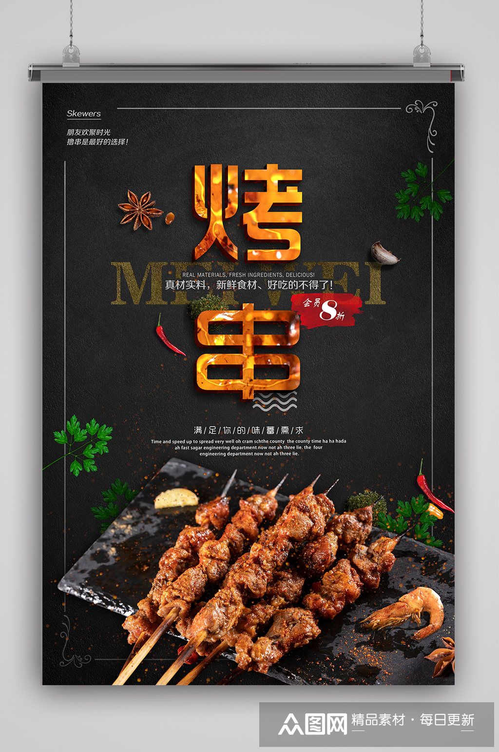 美味麻辣烤串海报