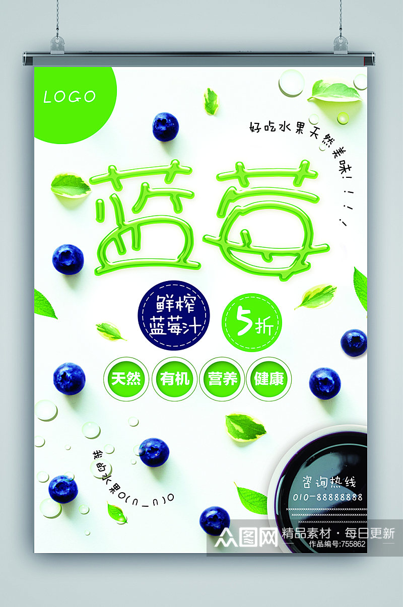 绿色清新蓝莓汁海报素材