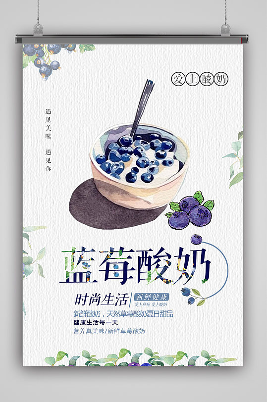 营养丰富蓝莓酸奶海报