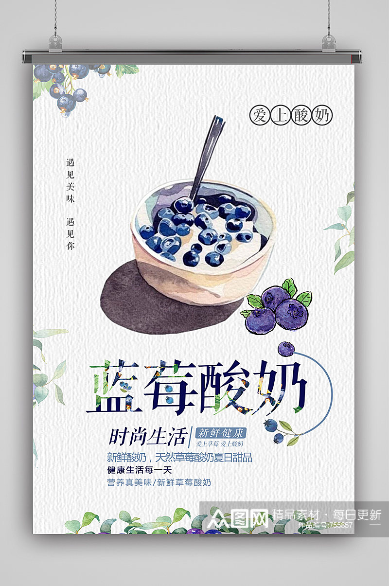 营养丰富蓝莓酸奶海报素材