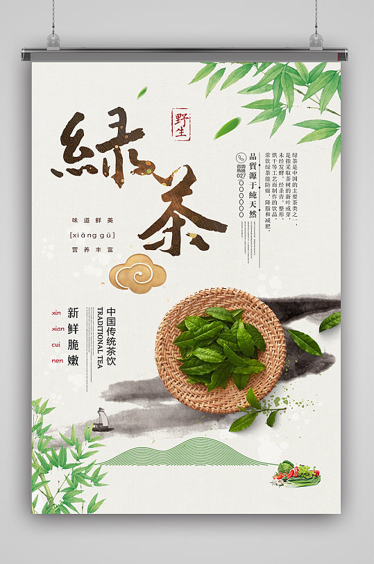 绿色食品茶叶绿茶海报