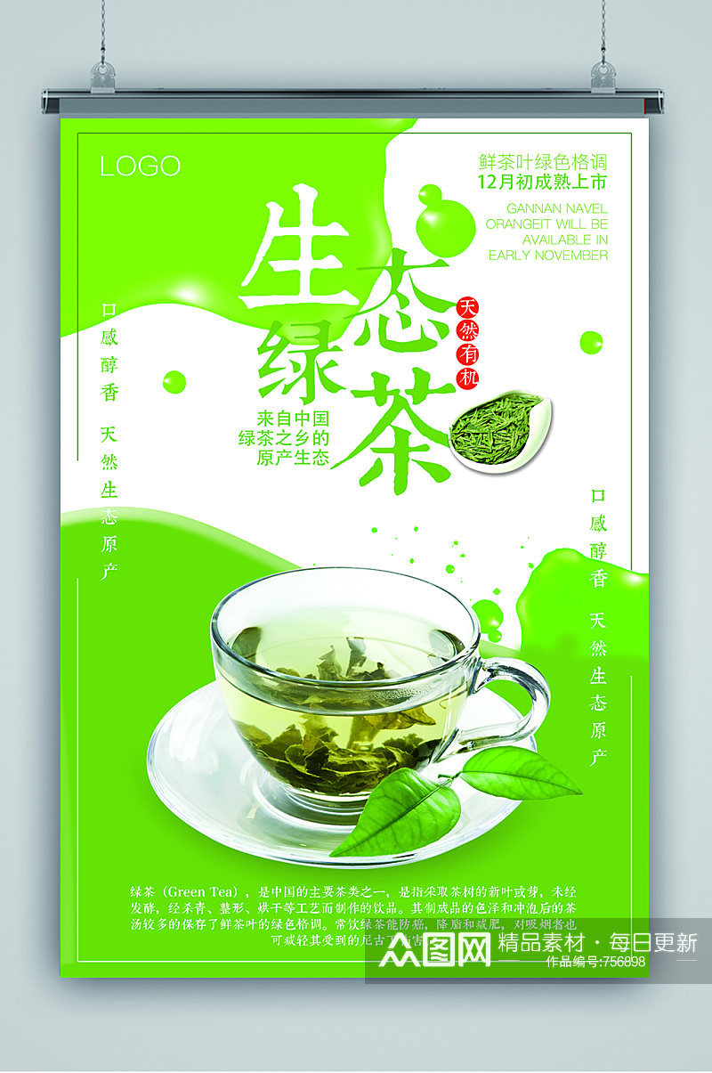 绿色清新茶叶文化海报素材