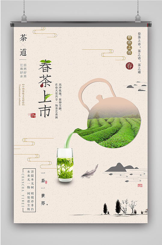 春茶上市茶叶文化海报