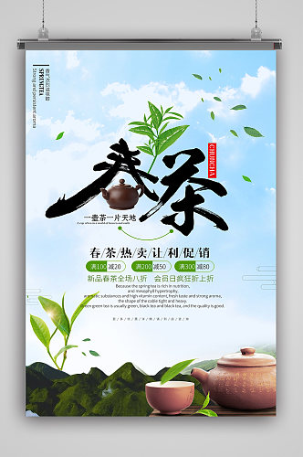 茶叶文化春茶促销海报