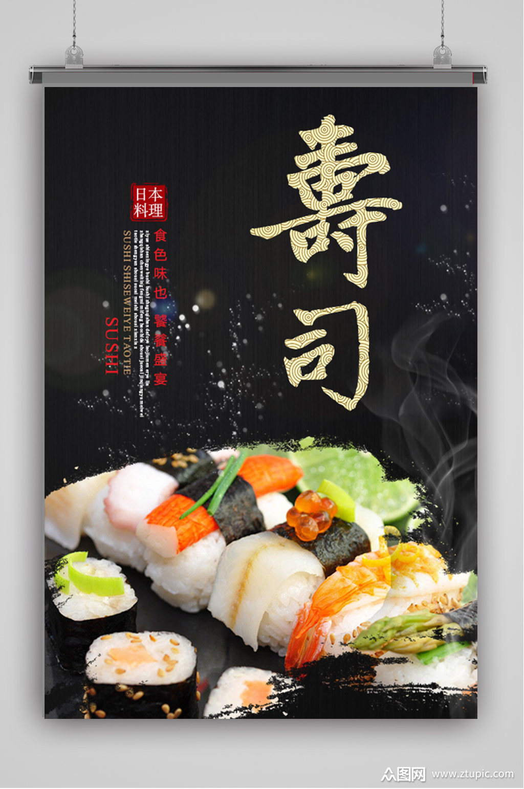 日本料理日式料理寿司海报模板下载-编号762431-众图网