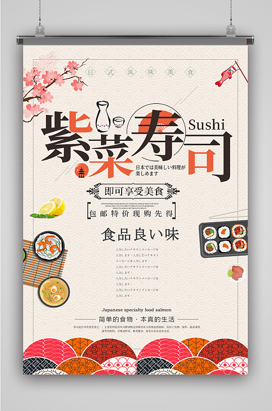 日本美食日式料理紫菜寿司海报