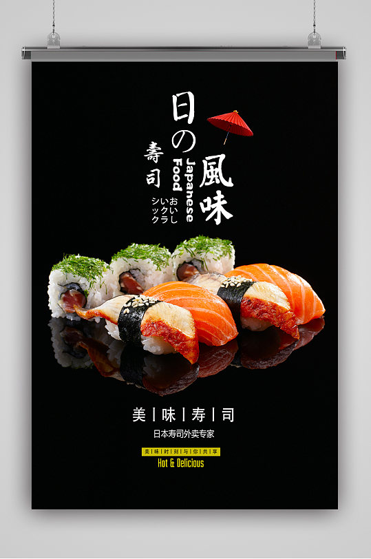 日系美食寿司海报