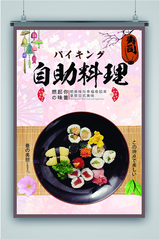 自助日式料理海报