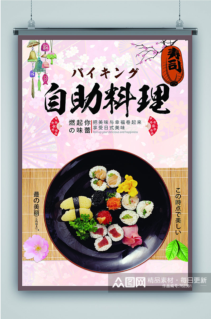 自助日式料理海报素材