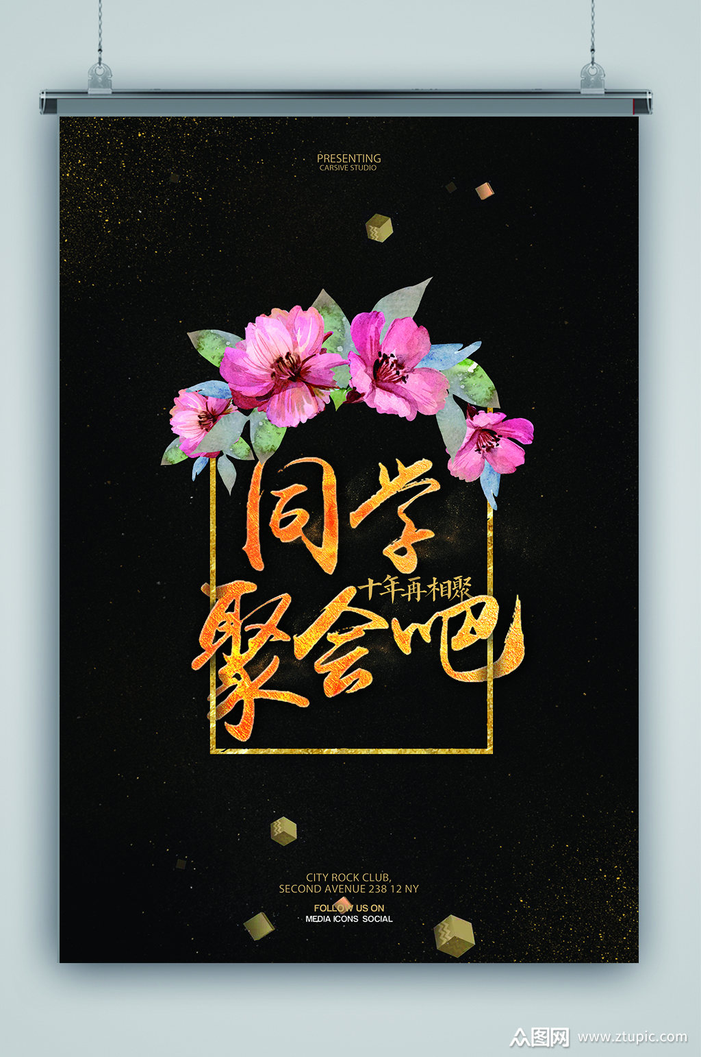 情忆老同学同学会海报