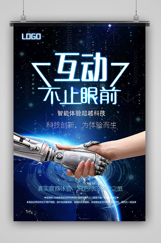 科技互动智能科技海报