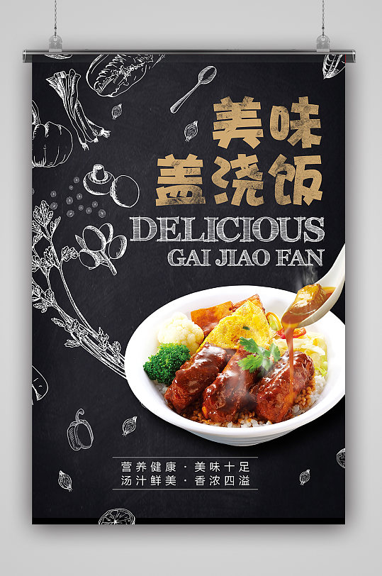 健康营养美味十足盖浇饭海报