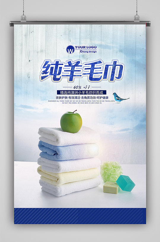 舒适毛巾幼儿用品宣传海报