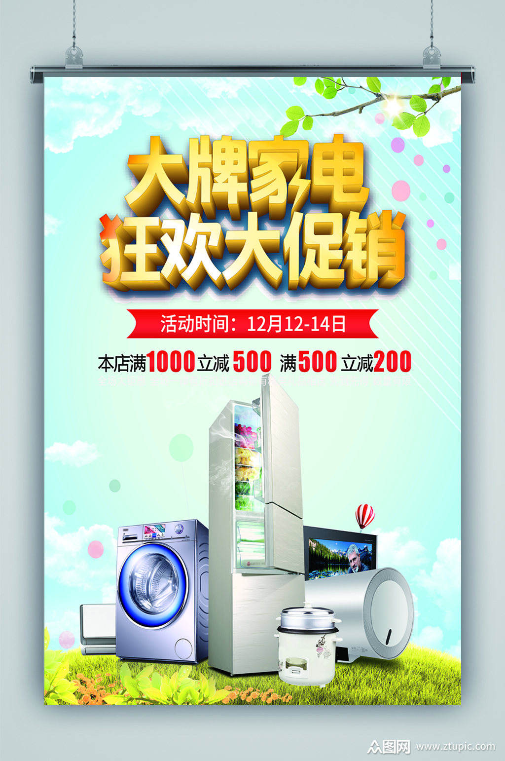 大牌家电促销海报