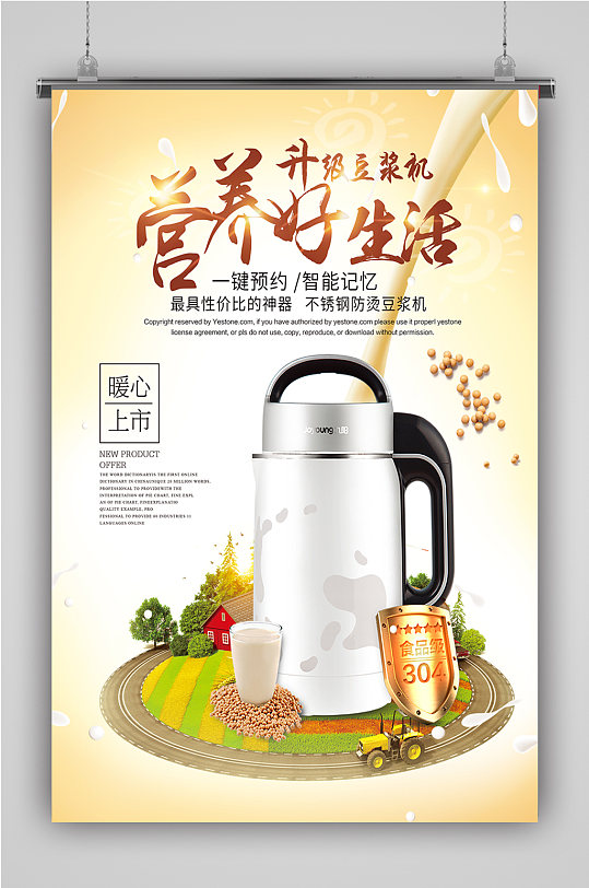 电器商城豆浆机促销海报