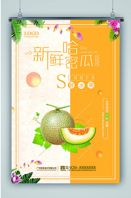 哈密瓜水果海报