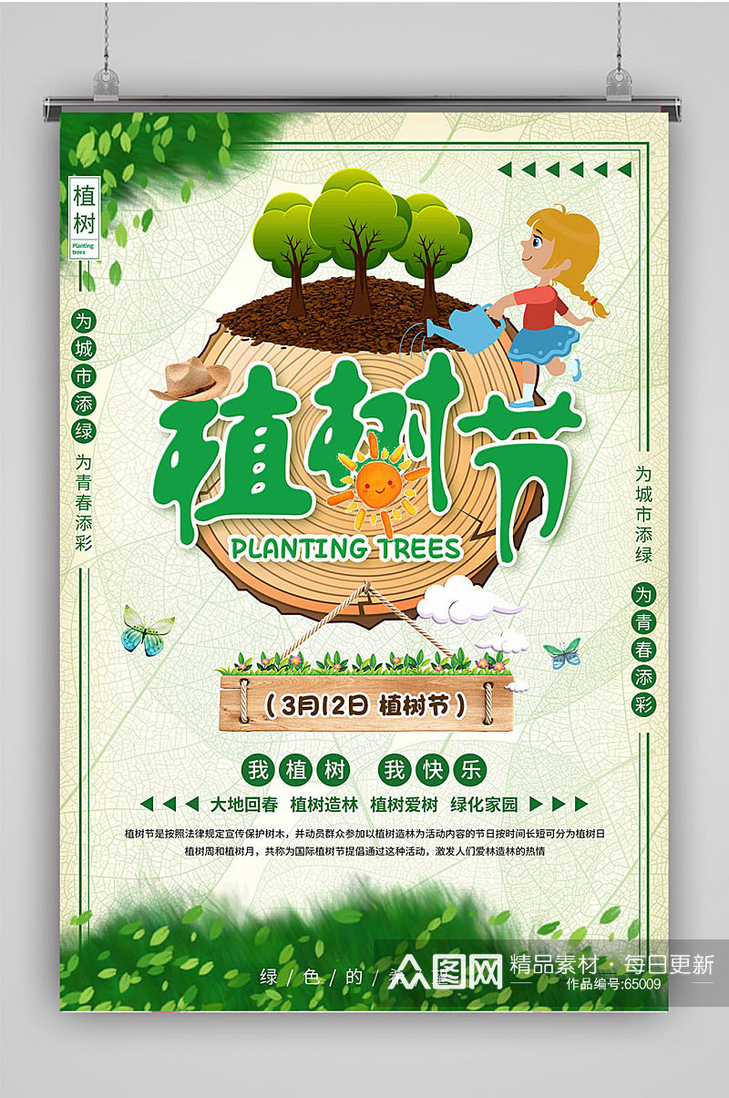 植树节保护环境海报素材