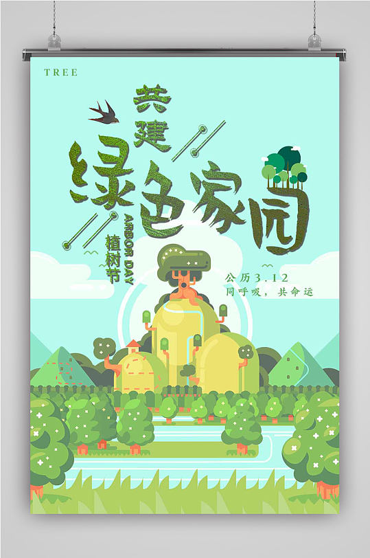 绿色家园植树节海报