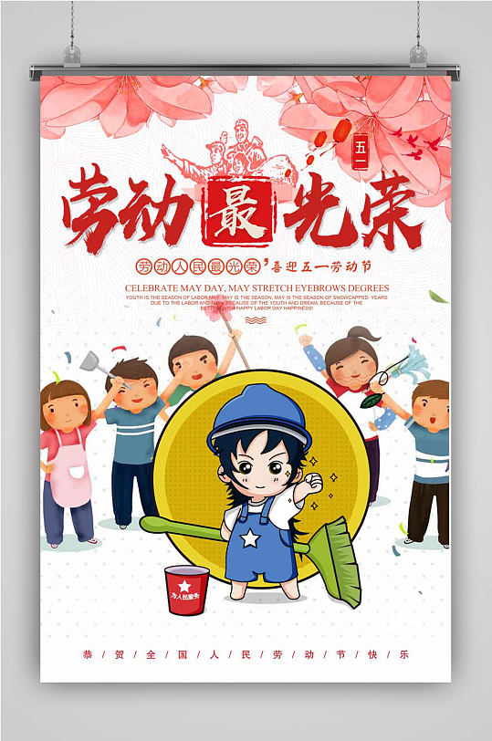 劳动最光荣&nbsp;劳动节海报