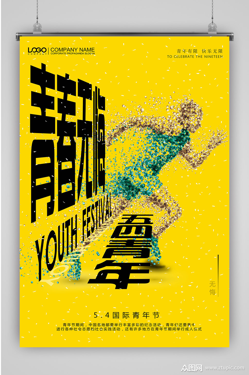 热血青春青年节海报