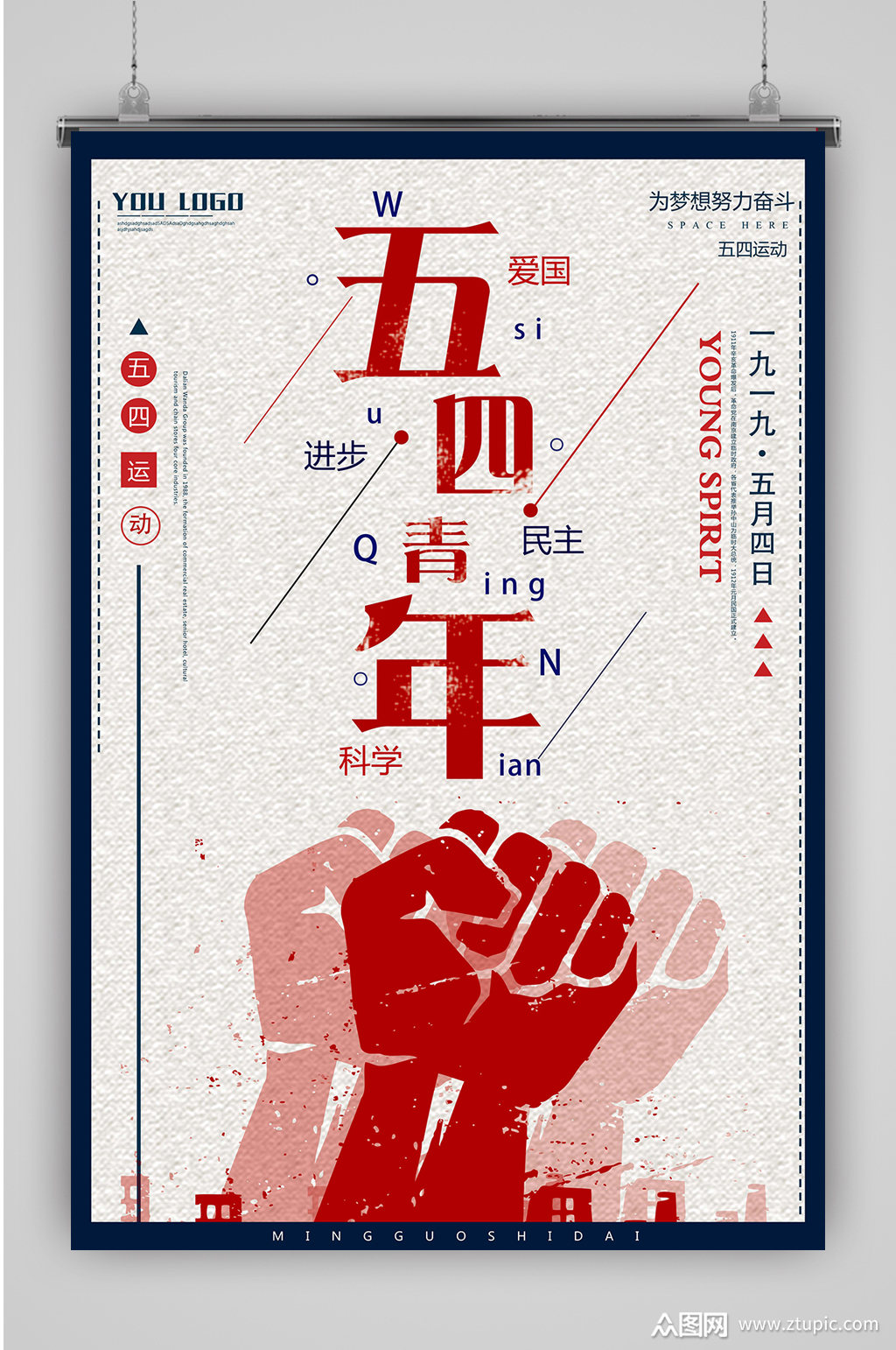 青春奋斗五四海报素材