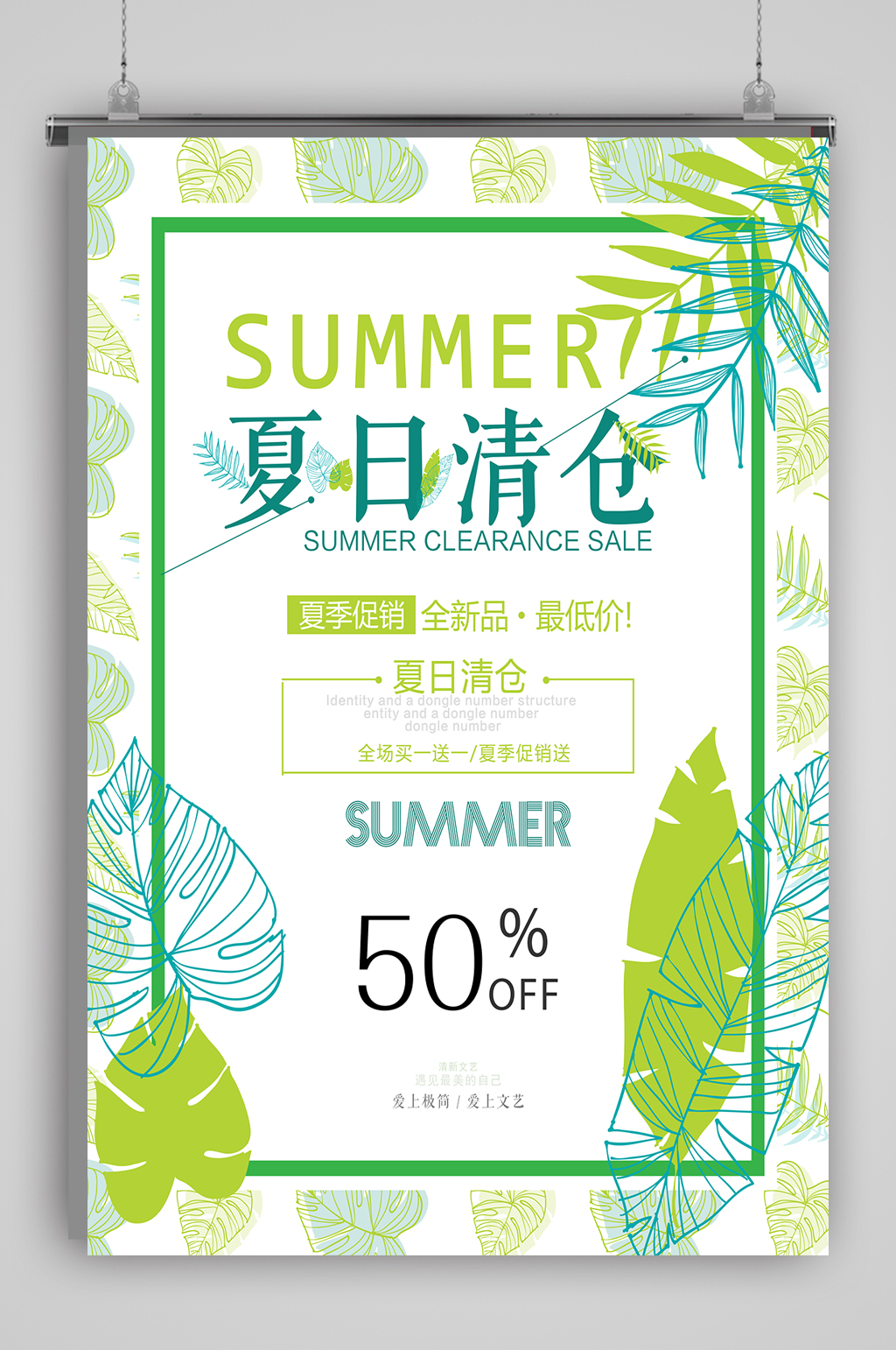 夏季清仓促销广告语图片