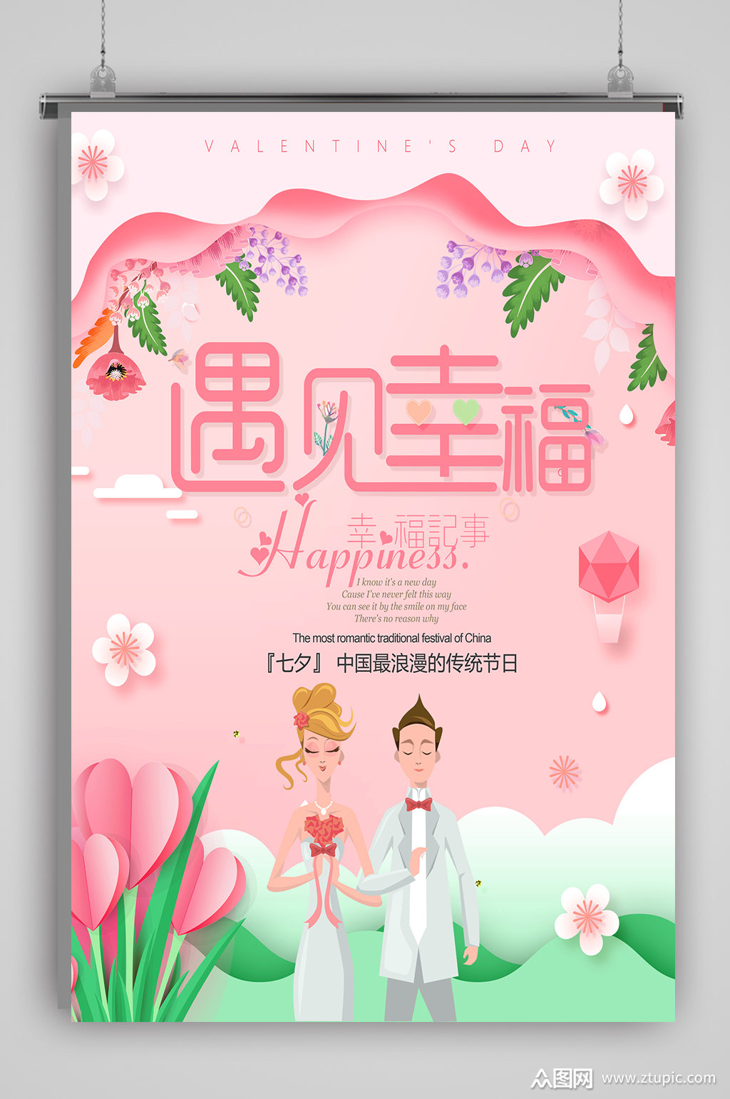 遇见幸福七夕海报