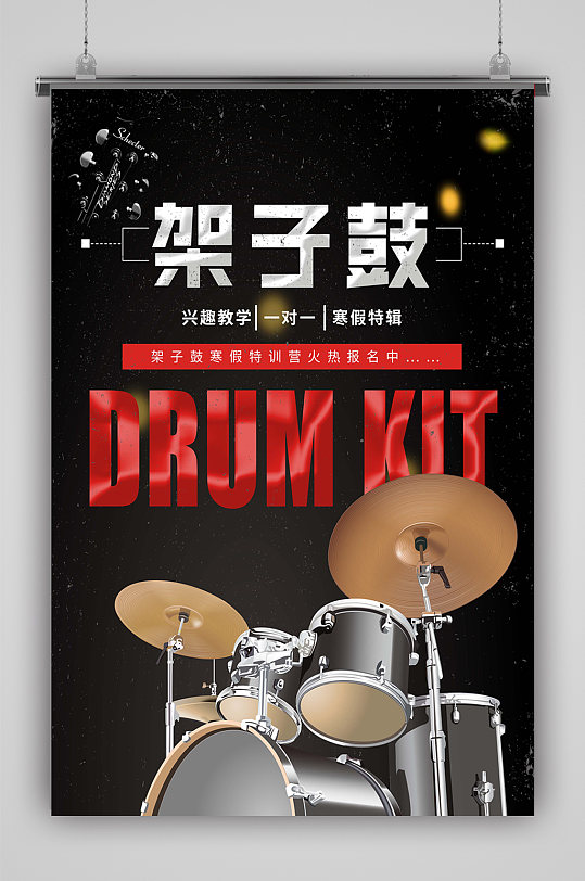 招生海报暑期架子鼓培训海报立即下载架子鼓暑假兴趣班报名八折展板暑