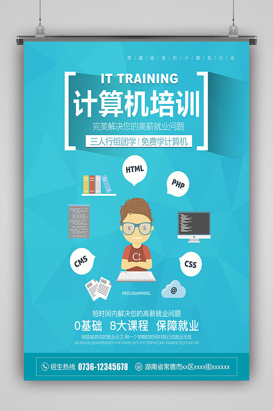 计算机培训班 海报