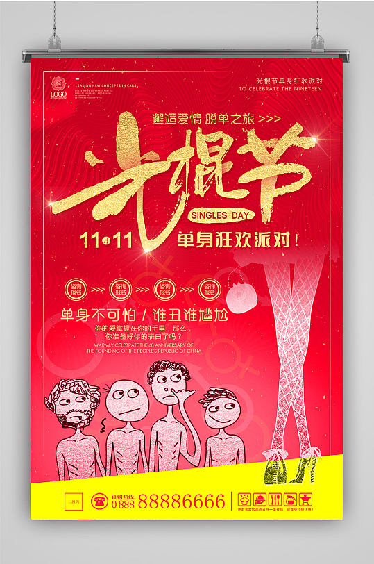 光棍節(jié)單身狂歡海報(bào)