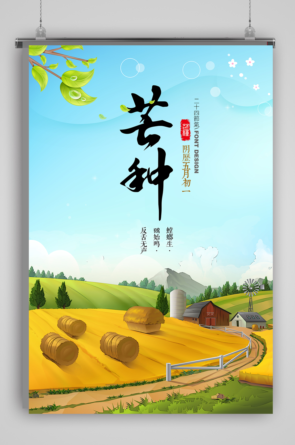 清新绿色芒种素材
