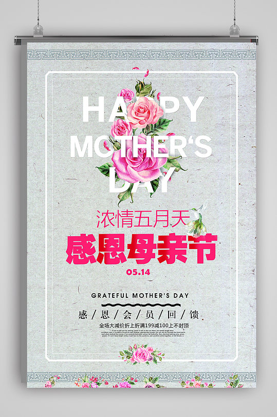 浓情五月母亲节日海报