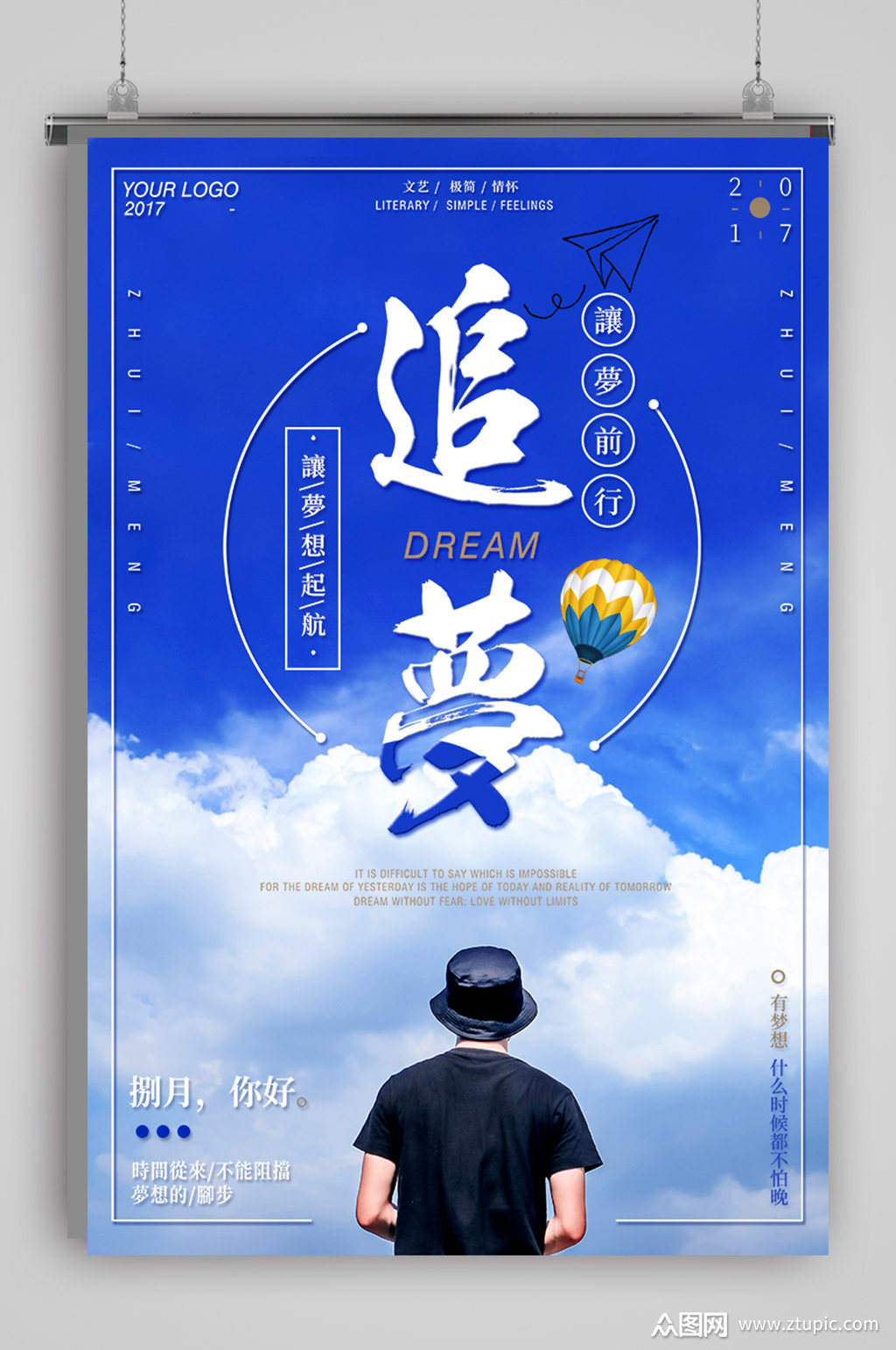 清新蓝色追梦海报