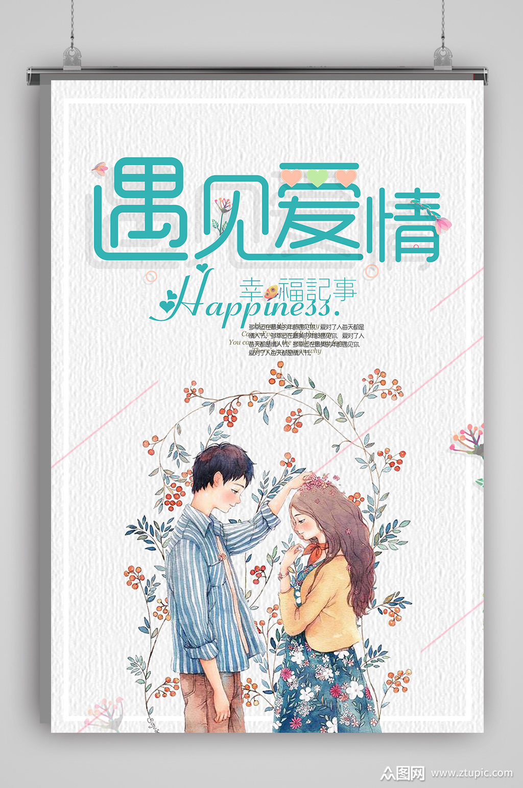 遇见爱情清新海报