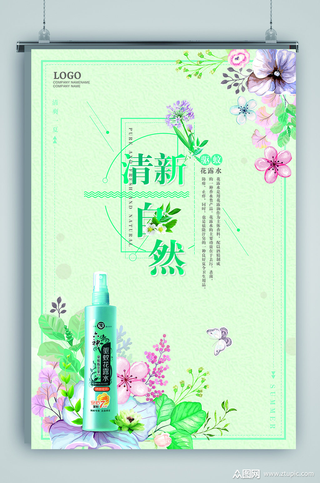 自然花露水促销海报