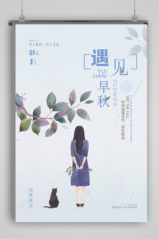 秋天早秋上新图片-秋天早秋上新素材下载-众图网