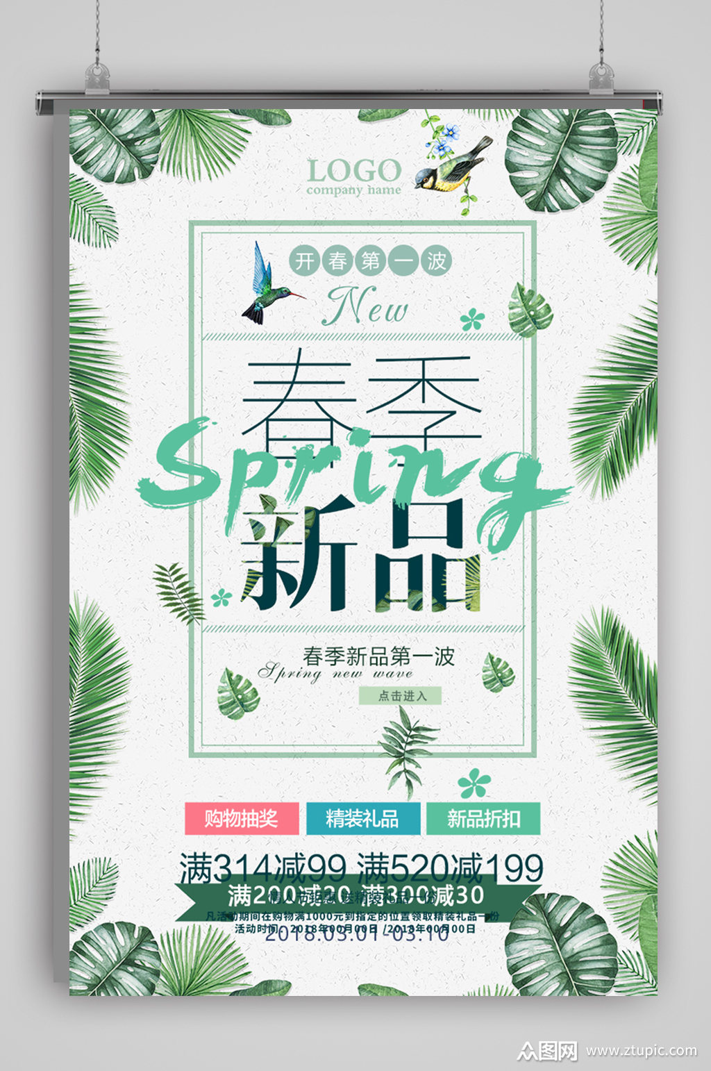 清新春上新海报