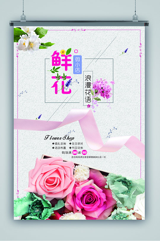 鲜花坊促销海报