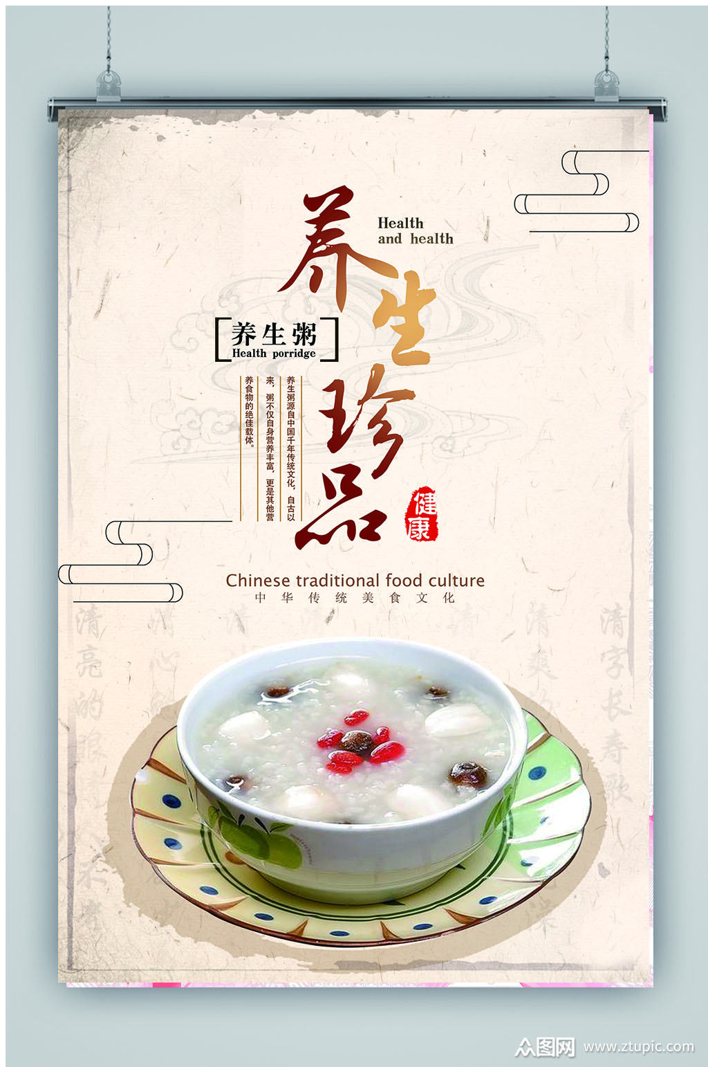早餐养生粥海报