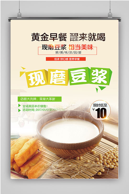营养早餐豆浆海报-众图网