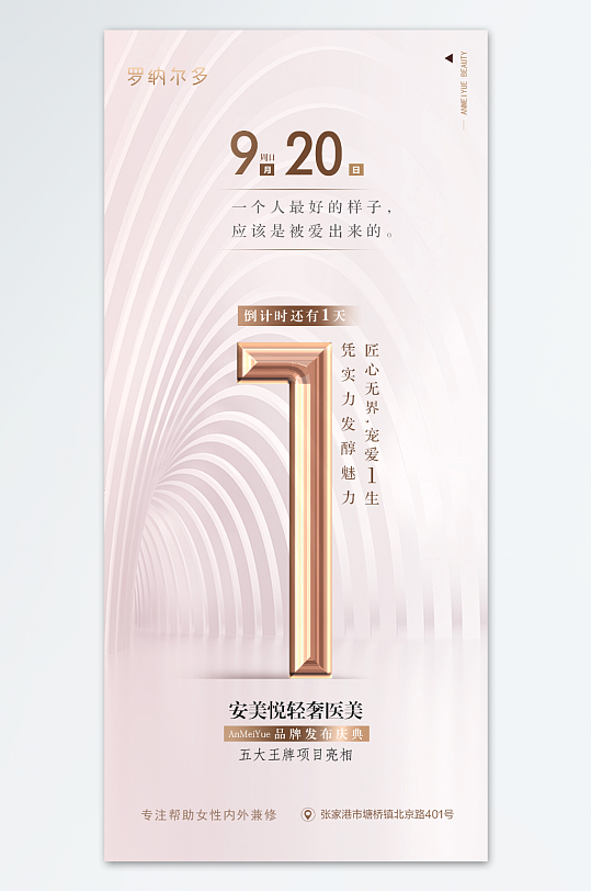 医美活动倒计时海报