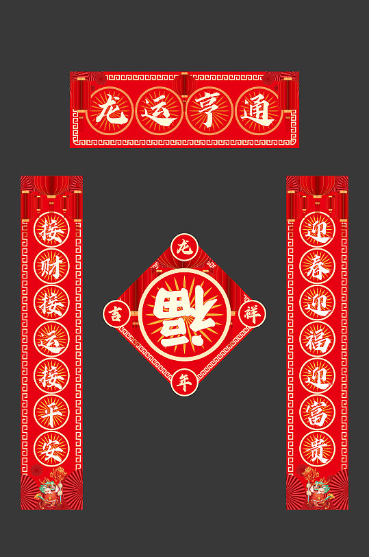 2024年龙年春节物料对联福字-众图网