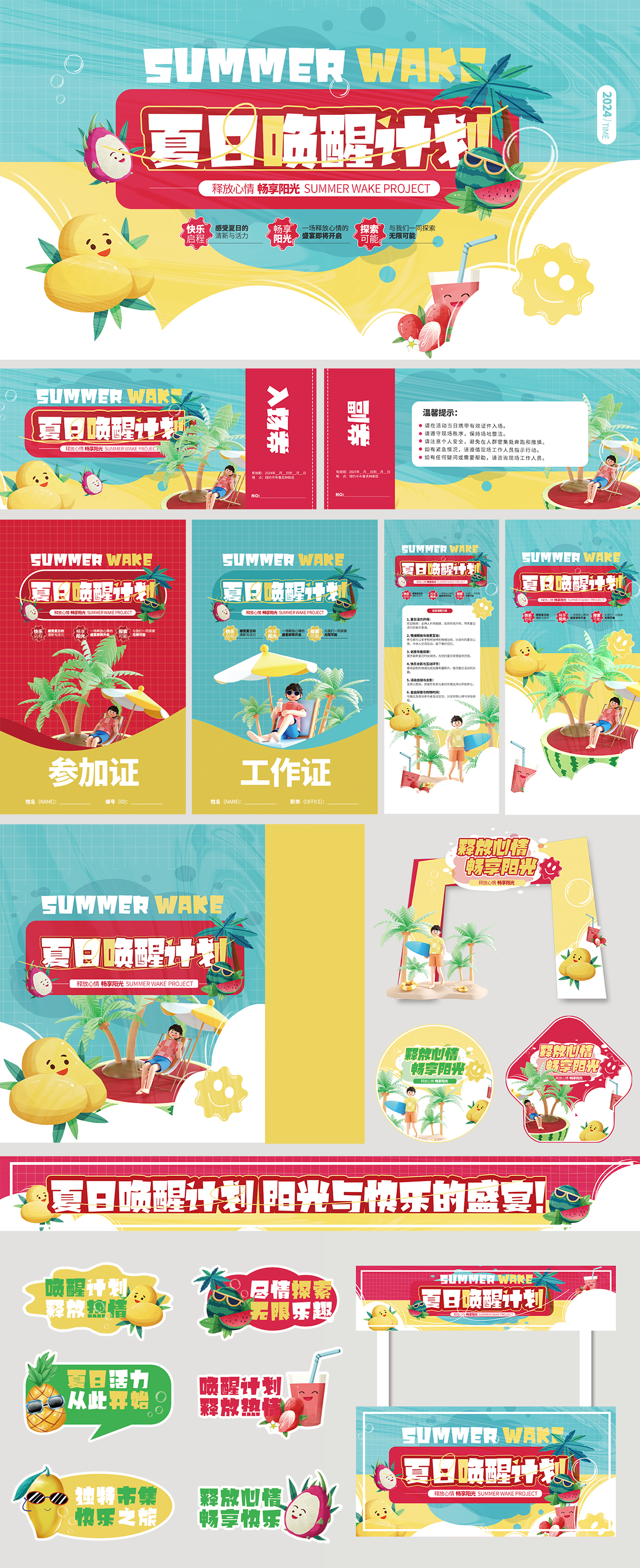 夏日唤醒计划市集活动素材