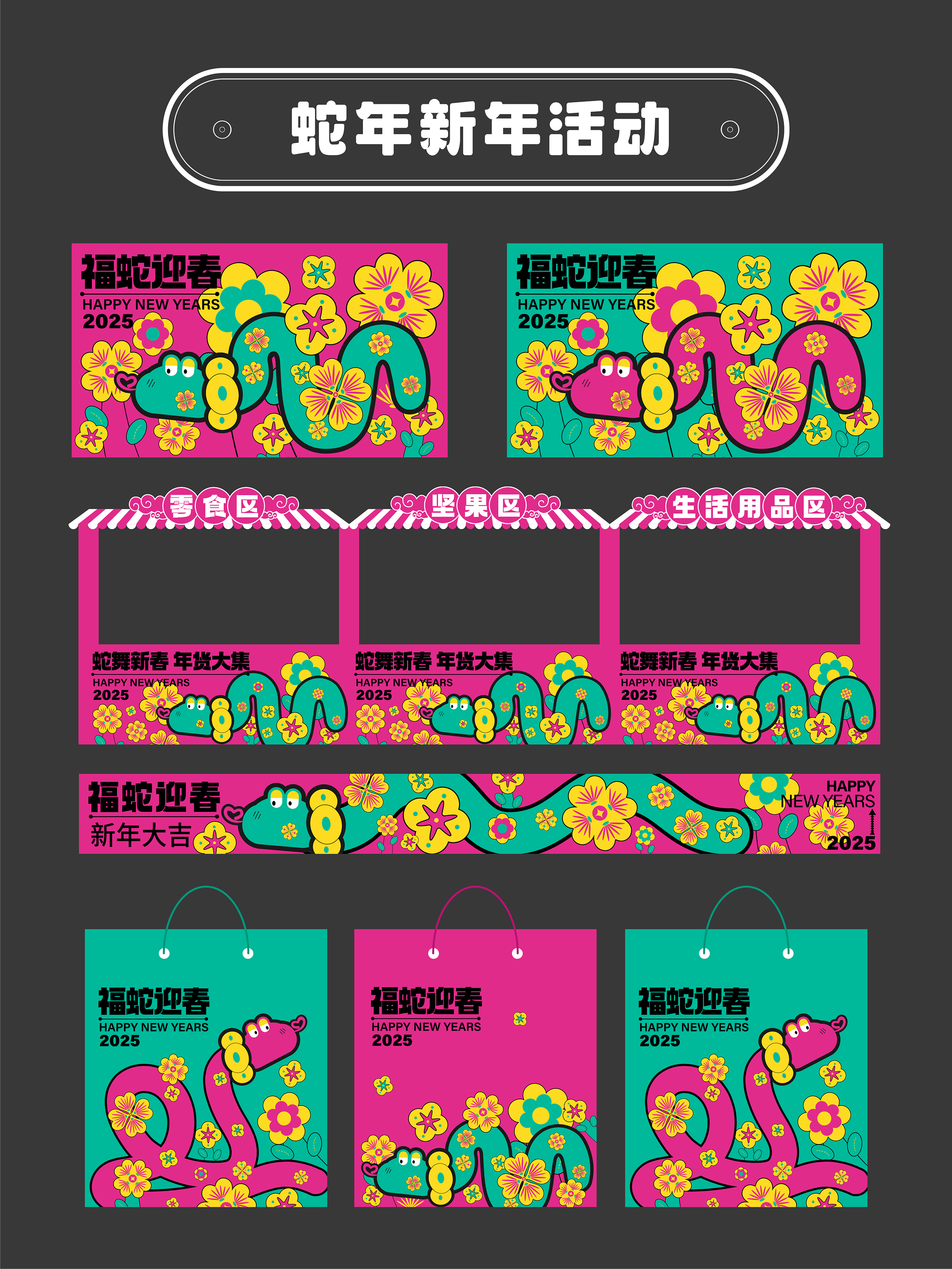 2025蛇年春节物料素材