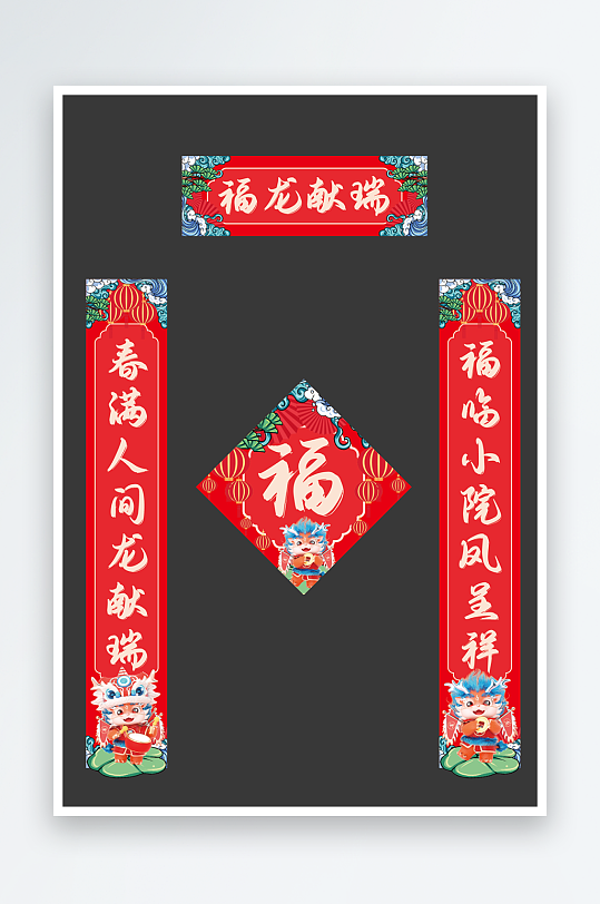 2024年龙年春节物料对联福字-众图网