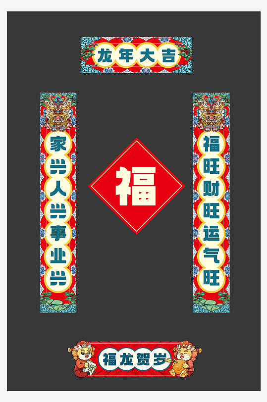 2024年龙年春节物料对联福字-众图网