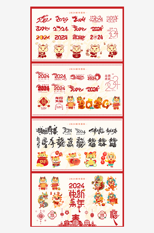 2024年龙年新年贴纸-众图网