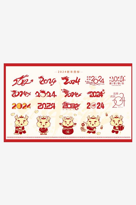 2024年龙年新年贴纸-众图网