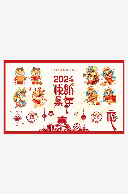 2024年龙年新年贴纸-众图网